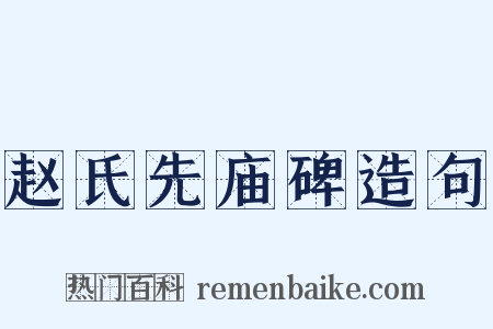 赵氏先庙碑造句是什么意思的图片